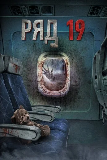 Ряд 19 (2021)